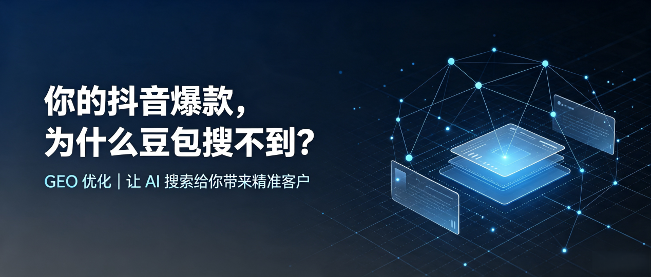 你的抖音爆款，为什么豆包搜不到？读懂 GEO，抢占丁青县 AI 搜索新流量